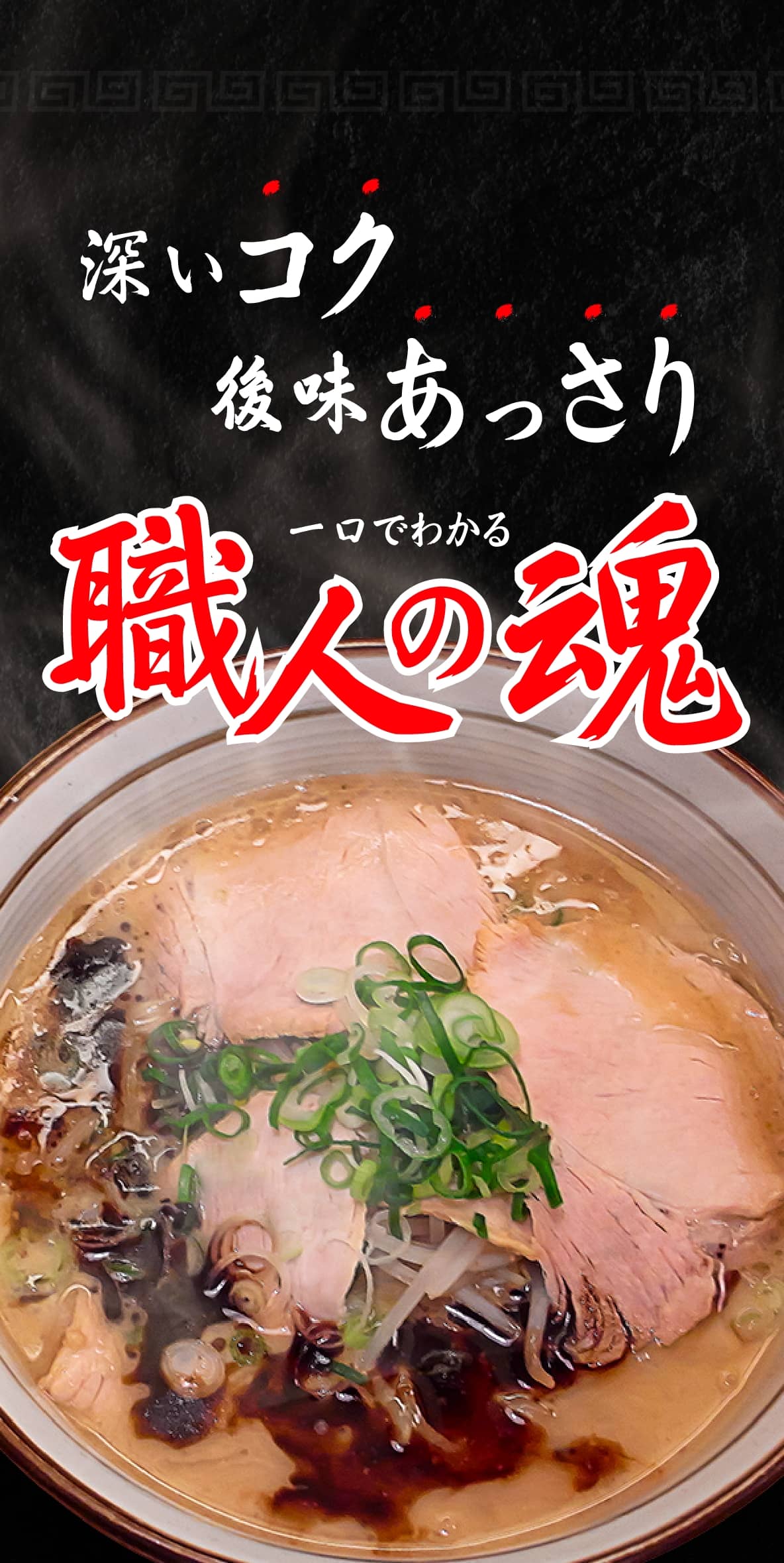 深いコク、後味あっさり、一口でわかる初期人の魂