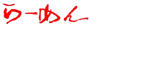 ラーメンあらうま堂